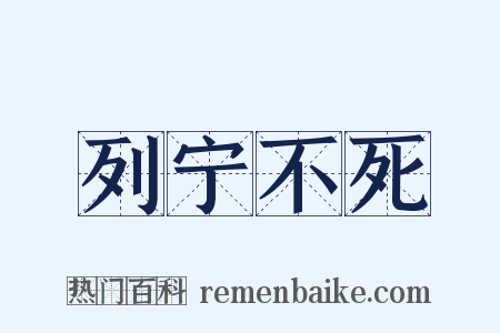 列宁不死是什么意思的图片